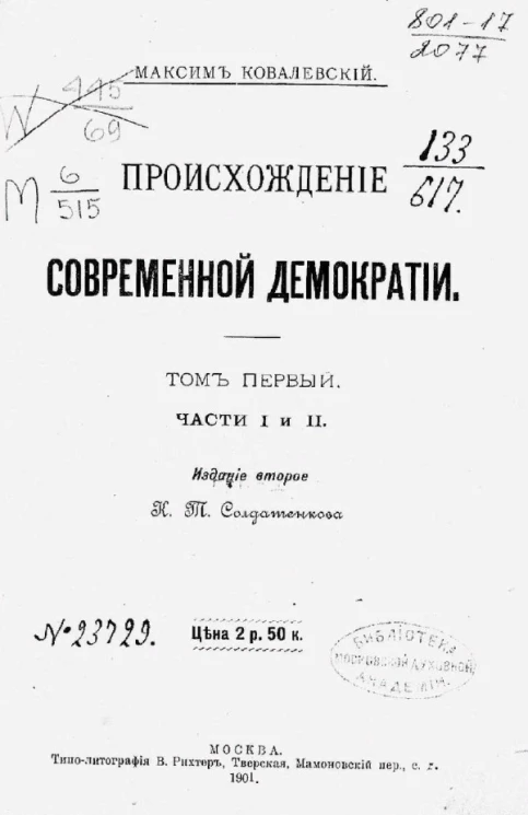 Происхождение современной демократии. Том 1. Части 1 и 2. Издание 2