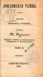 Лондонские тайны. Роман Френсиса Троллопа. Том 2