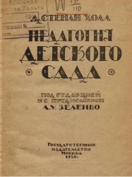 Российская Социалистическая Федеративная Советская Республика. Педагогия детского сада 