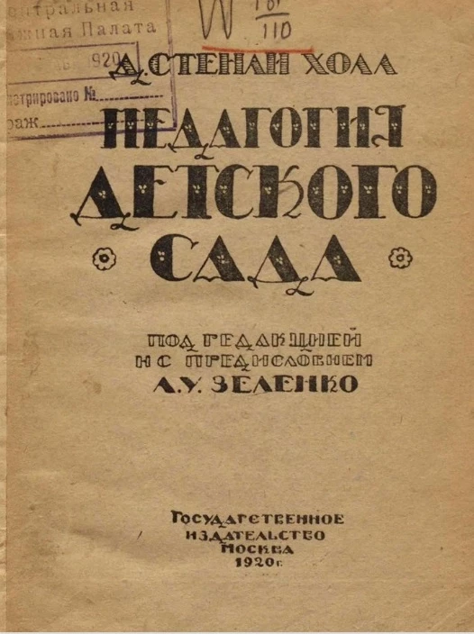 Российская Социалистическая Федеративная Советская Республика. Педагогия детского сада 