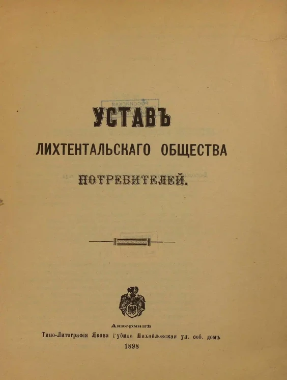Устав Лихтентальского общества потребителей