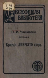 Всеобщая библиотека, № 31. Петр Ильич Чайковский. Биографический очерк. Список произведений. Краткие либретто опер