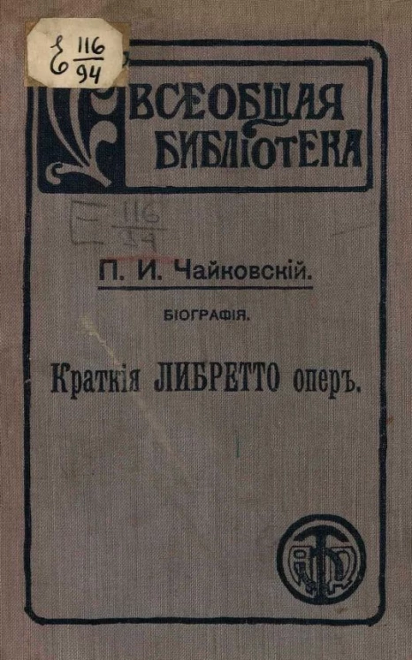 Всеобщая библиотека, № 31. Петр Ильич Чайковский. Биографический очерк. Список произведений. Краткие либретто опер
