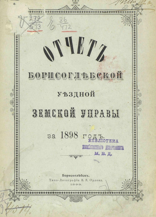 Отчет Борисоглебской уездной земской управы за 1898 год