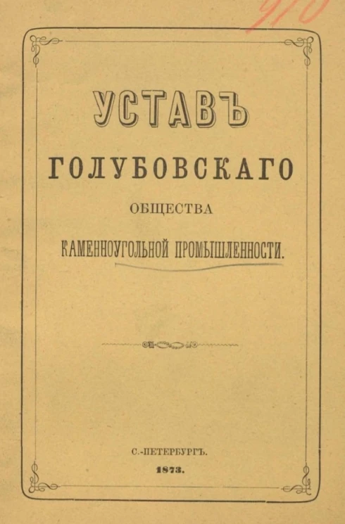 Устав Голубовского общества каменноугольной промышленности