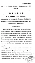 Мнение о ценах на хлеб, читанное в заседании Совета Императорского Вольного экономического общества 30 мая 1845