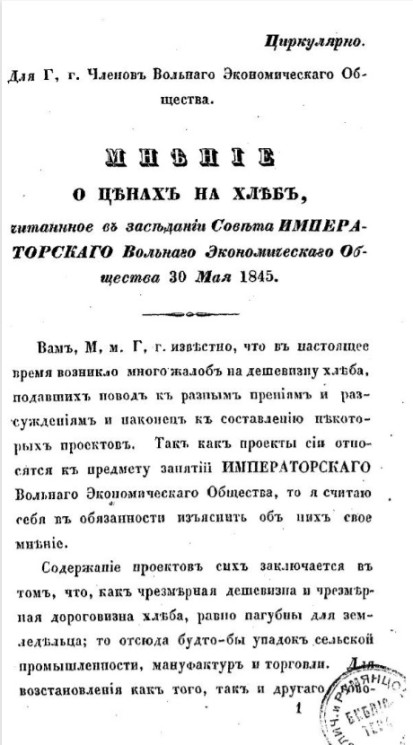 Мнение о ценах на хлеб, читанное в заседании Совета Императорского Вольного экономического общества 30 мая 1845