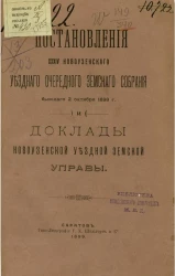 Постановления 39-го Новоузенского уездного очередного земского собрания бывшего 2 октября 1898 года и доклады Новоузенской уездной земской управы