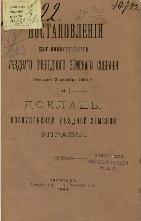 Постановления 39-го Новоузенского уездного очередного земского собрания бывшего 2 октября 1898 года и доклады Новоузенской уездной земской управы