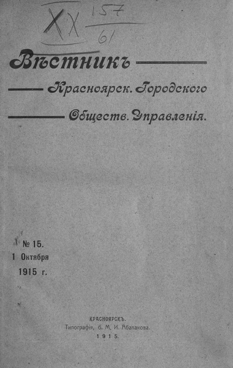 Вестник Красноярского городского общественного управления, № 15. 1 октября 1915 года