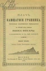 Плач кающегося грешника. Покаянные молитвенные размышления на каждый день седмицы инока Фикары, подвизавшегося во святой горе Афонской. Издание 8