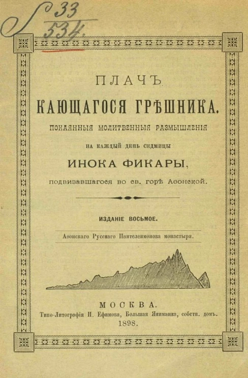 Плач кающегося грешника. Покаянные молитвенные размышления на каждый день седмицы инока Фикары, подвизавшегося во святой горе Афонской. Издание 8