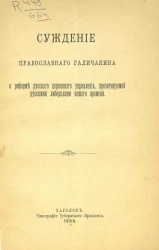 Суждение православного галичанина о реформе русского церковного управления, проектируемой русскими либералами нашего времени