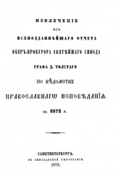 Извлечение из всеподданнейшего отчета обер-прокурора святейшего синода графа Д. Толстого по ведомству православного исповедания за 1872 год