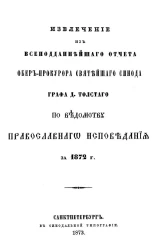 Извлечение из всеподданнейшего отчета обер-прокурора святейшего синода графа Д. Толстого по ведомству православного исповедания за 1872 год