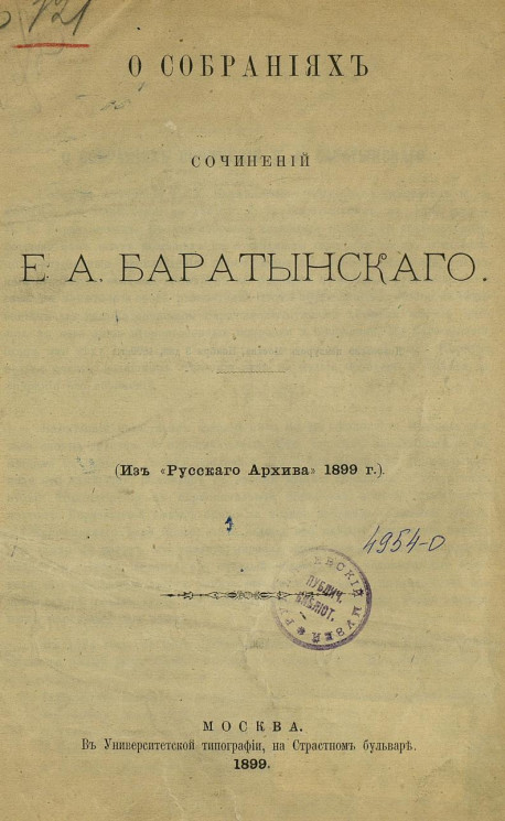 О собраниях сочинений Е.А. Баратынского