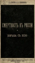 Смертность в России и борьба с ней