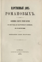 Царственный дом Романовых. Важнейшие события русской истории с 1613 года до настоящего времени