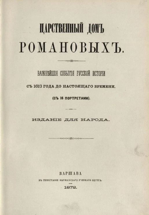 Царственный дом Романовых. Важнейшие события русской истории с 1613 года до настоящего времени