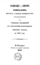 Расписание и список генералам, штаб и обер-офицерам, командированным для учебных упражнений с бессрочно-отпускными нижними чинами, в 1844 году