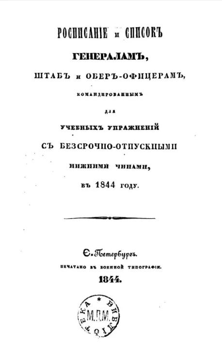 Расписание и список генералам, штаб и обер-офицерам, командированным для учебных упражнений с бессрочно-отпускными нижними чинами, в 1844 году