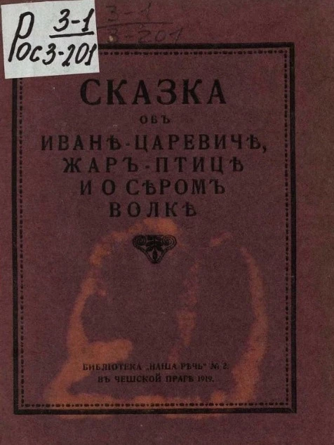 Библиотека "Наша речь" № 2. Сказка об Иване-царевиче, Жар-птице и Сером волке