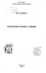 Остатки Ясы и Юсуна у узбеков