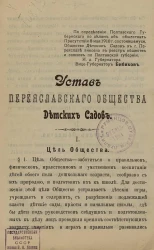 Устав Переяславского общества Детских Садов