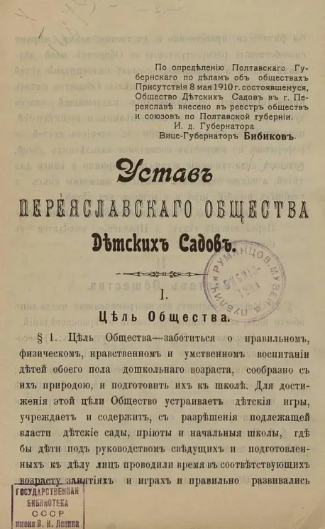 Устав Переяславского общества Детских Садов