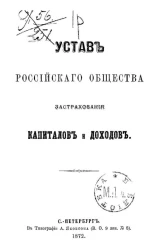 Устав Российского общества застрахования капиталов и доходов. Издание 1872 года