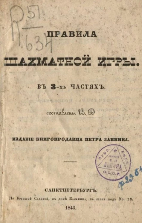 Правила шахматной игры в 3-х частях