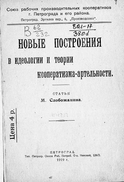 Новые построения в идеологии и теории кооператизма-артельности