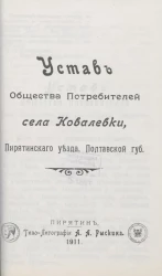 Устав Общества Потребителей села Ковалевки, Пирятинского уезда, Полтавской губернии