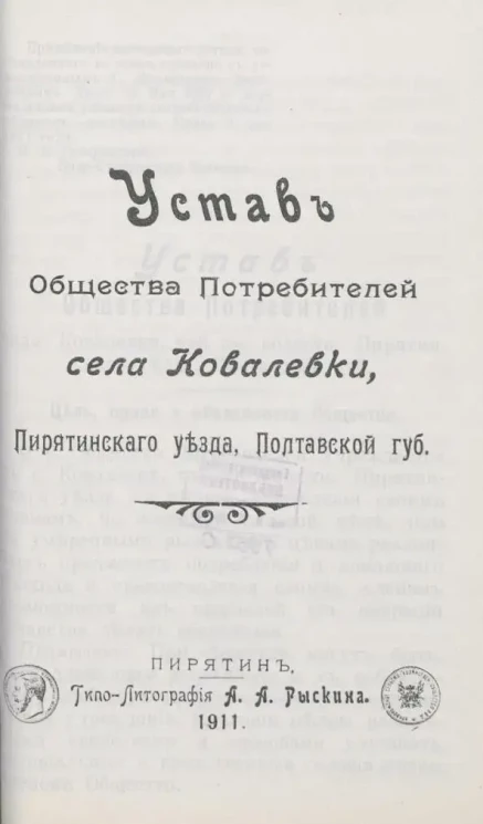 Устав Общества Потребителей села Ковалевки, Пирятинского уезда, Полтавской губернии
