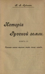 История русской земли. Книга 3. Русская земля тысячи лет тому назад. Издание 2