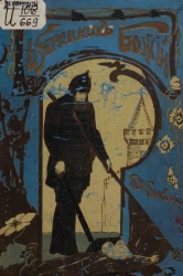 Избранник божий. Историческая повесть начала XVII века 