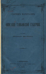 Сборник материалов для описания Тамбовской губернии 