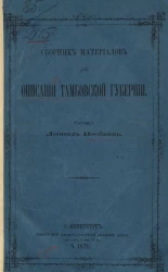Сборник материалов для описания Тамбовской губернии 