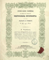 Описание войны великого князя Святослава Игоревича против болгар и греков в 967-971 годах