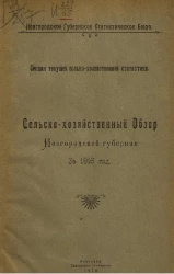 Новгородское губернское статистическое бюро. Секция текущей сельско-хозяйственной статистики. Сельскохозяйственный обзор Новгородской губернии за 1916 год