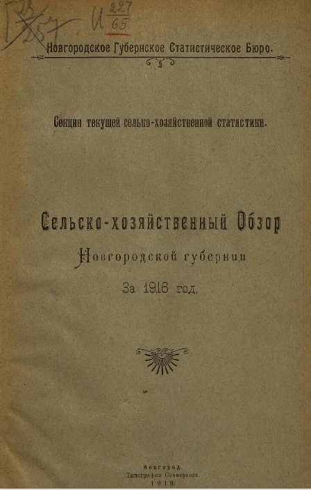 Новгородское губернское статистическое бюро. Секция текущей сельско-хозяйственной статистики. Сельскохозяйственный обзор Новгородской губернии за 1916 год