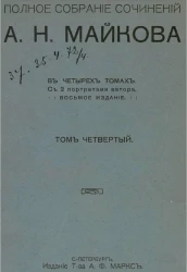 Полное собрание сочинений А.Н. Майкова в четырех томах. Том 4. Издание 8