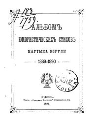 Альбом юмористических стихов