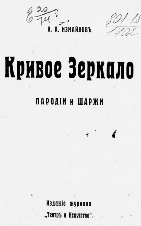 Кривое зеркало. Пародии и шаржи