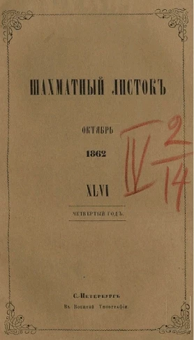 Шахматный листок. 1862 год. № 46