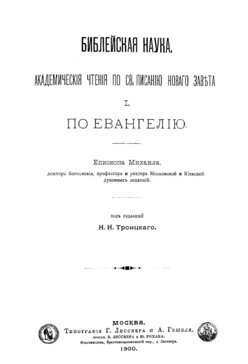 Библейская наука. Академические чтения по Святому Писанию Нового завета. По Евангелию. Часть 1