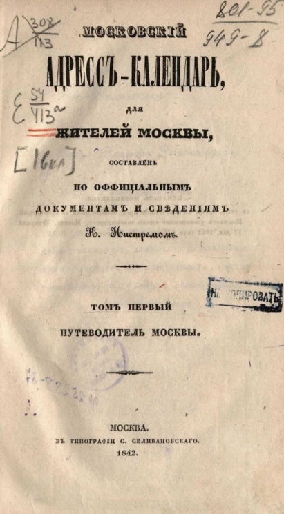 Московский адрес-календарь, для жителей Москвы, составлен по официальным документам и сведениям. Том 1. Путеводитель Москвы