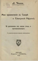 Мои приключения в Сахаре и Северной Африке. 10 рассказов из жизни птиц и пресмыкающихся