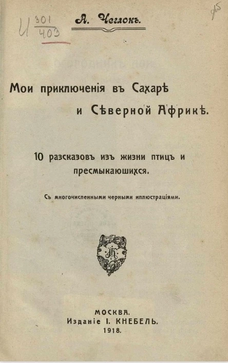 Мои приключения в Сахаре и Северной Африке. 10 рассказов из жизни птиц и пресмыкающихся