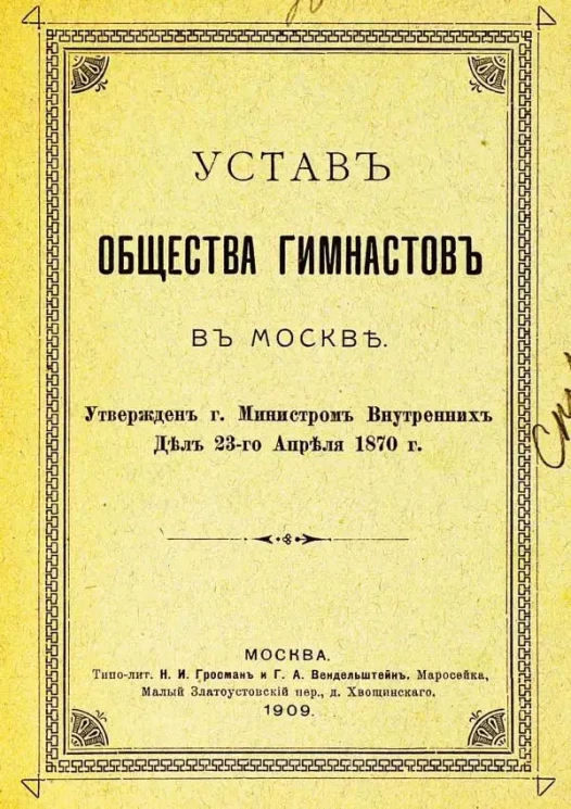 Устав Общества гимнастов в Москве. Издание 1909 года